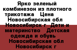 Ярко-зеленый комбинезон из плотного трикотажа › Цена ­ 300 - Новосибирская обл., Новосибирск г. Дети и материнство » Детская одежда и обувь   . Новосибирская обл.,Новосибирск г.